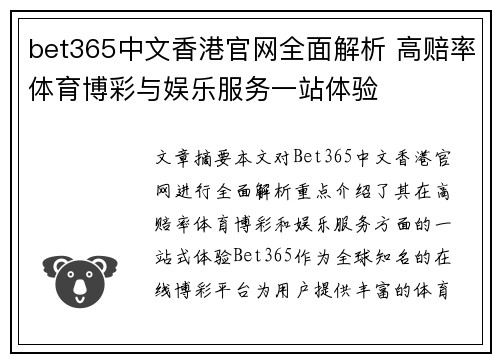 bet365中文香港官网全面解析 高赔率体育博彩与娱乐服务一站体验