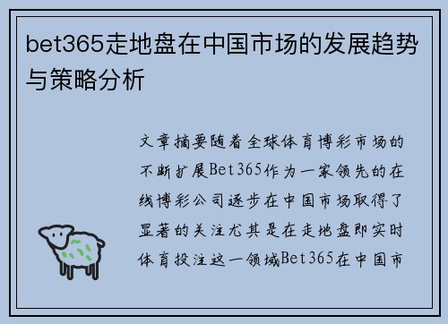 bet365走地盘在中国市场的发展趋势与策略分析