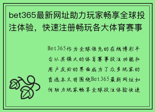 bet365最新网址助力玩家畅享全球投注体验，快速注册畅玩各大体育赛事