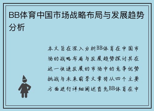 BB体育中国市场战略布局与发展趋势分析