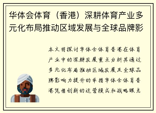 华体会体育（香港）深耕体育产业多元化布局推动区域发展与全球品牌影响力提升