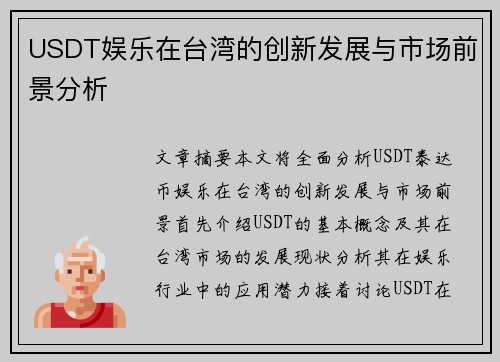 USDT娱乐在台湾的创新发展与市场前景分析