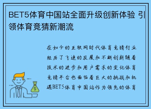 BET5体育中国站全面升级创新体验 引领体育竞猜新潮流