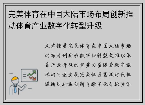 完美体育在中国大陆市场布局创新推动体育产业数字化转型升级