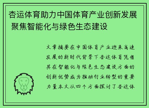 杏运体育助力中国体育产业创新发展 聚焦智能化与绿色生态建设