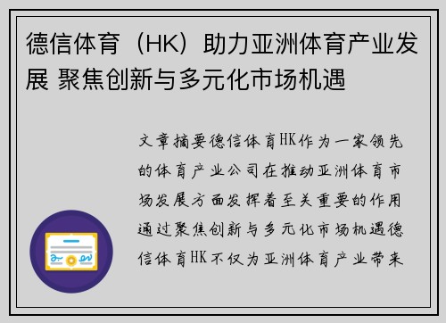 德信体育（HK）助力亚洲体育产业发展 聚焦创新与多元化市场机遇
