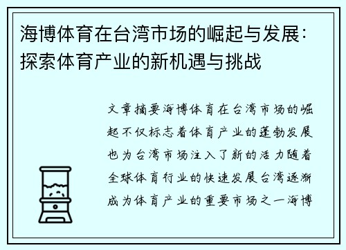 海博体育在台湾市场的崛起与发展：探索体育产业的新机遇与挑战