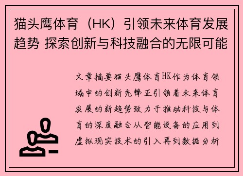 猫头鹰体育（HK）引领未来体育发展趋势 探索创新与科技融合的无限可能