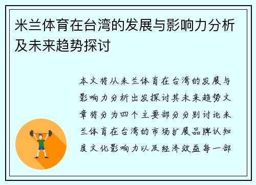 米兰体育在台湾的发展与影响力分析及未来趋势探讨