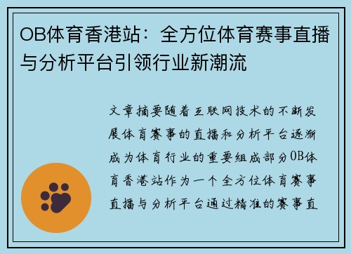 OB体育香港站：全方位体育赛事直播与分析平台引领行业新潮流