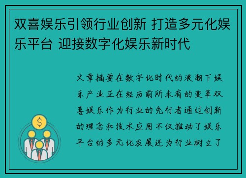 双喜娱乐引领行业创新 打造多元化娱乐平台 迎接数字化娱乐新时代