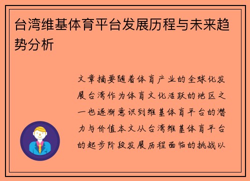 台湾维基体育平台发展历程与未来趋势分析