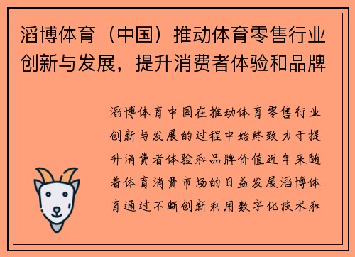 滔博体育（中国）推动体育零售行业创新与发展，提升消费者体验和品牌价值