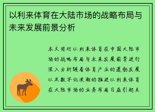 以利来体育在大陆市场的战略布局与未来发展前景分析