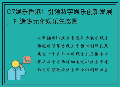 C7娱乐香港：引领数字娱乐创新发展，打造多元化娱乐生态圈