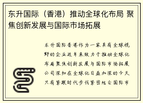 东升国际（香港）推动全球化布局 聚焦创新发展与国际市场拓展
