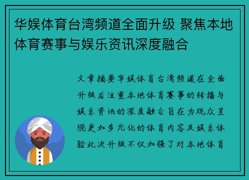 华娱体育台湾频道全面升级 聚焦本地体育赛事与娱乐资讯深度融合