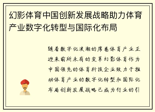幻影体育中国创新发展战略助力体育产业数字化转型与国际化布局