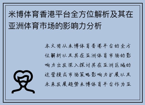 米博体育香港平台全方位解析及其在亚洲体育市场的影响力分析