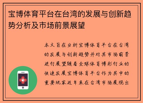 宝博体育平台在台湾的发展与创新趋势分析及市场前景展望