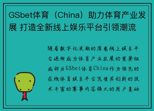GSbet体育（China）助力体育产业发展 打造全新线上娱乐平台引领潮流
