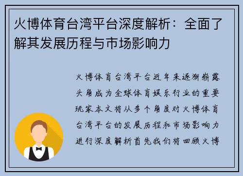 火博体育台湾平台深度解析：全面了解其发展历程与市场影响力