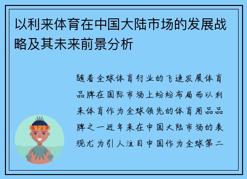以利来体育在中国大陆市场的发展战略及其未来前景分析
