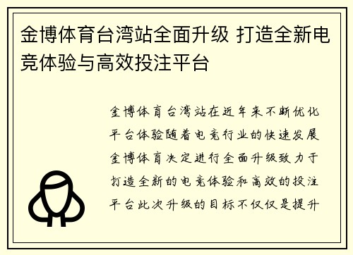 金博体育台湾站全面升级 打造全新电竞体验与高效投注平台