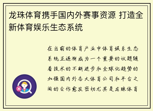 龙珠体育携手国内外赛事资源 打造全新体育娱乐生态系统