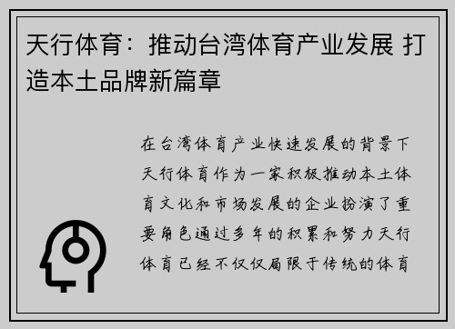 天行体育：推动台湾体育产业发展 打造本土品牌新篇章