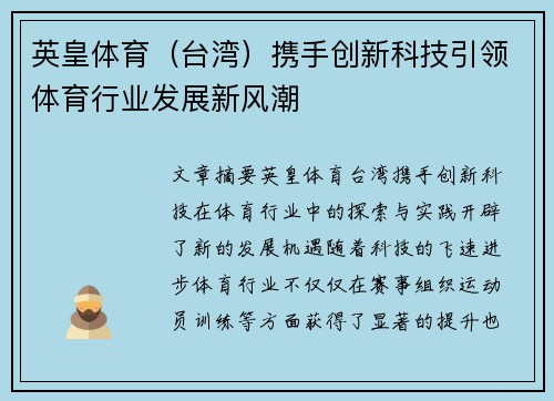 英皇体育（台湾）携手创新科技引领体育行业发展新风潮