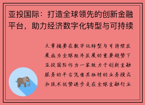 亚投国际：打造全球领先的创新金融平台，助力经济数字化转型与可持续发展