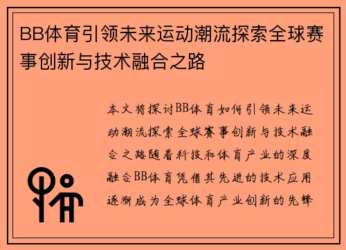 BB体育引领未来运动潮流探索全球赛事创新与技术融合之路
