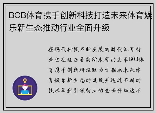 BOB体育携手创新科技打造未来体育娱乐新生态推动行业全面升级