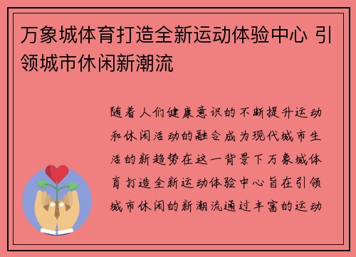 万象城体育打造全新运动体验中心 引领城市休闲新潮流