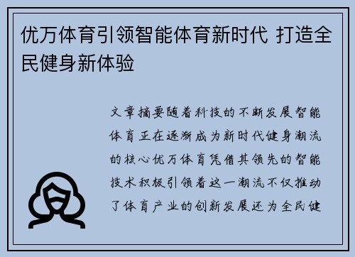 优万体育引领智能体育新时代 打造全民健身新体验