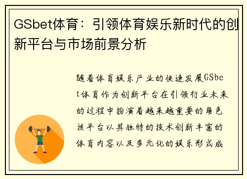 GSbet体育：引领体育娱乐新时代的创新平台与市场前景分析