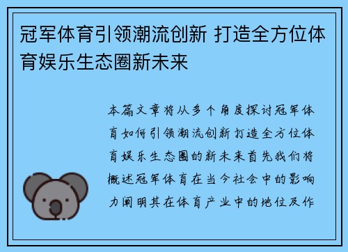 冠军体育引领潮流创新 打造全方位体育娱乐生态圈新未来