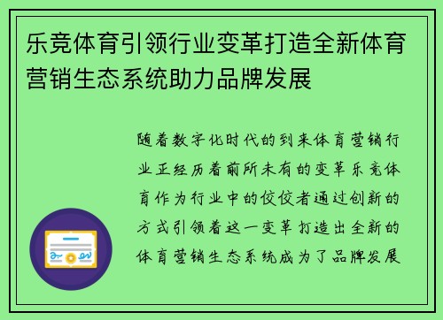 乐竞体育引领行业变革打造全新体育营销生态系统助力品牌发展