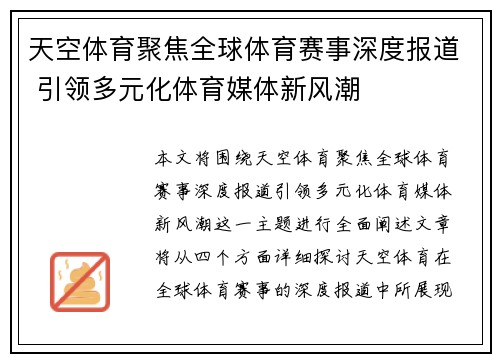 天空体育聚焦全球体育赛事深度报道 引领多元化体育媒体新风潮
