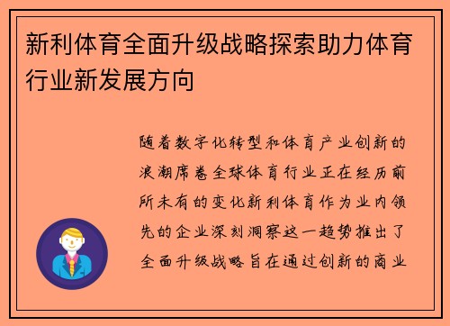 新利体育全面升级战略探索助力体育行业新发展方向