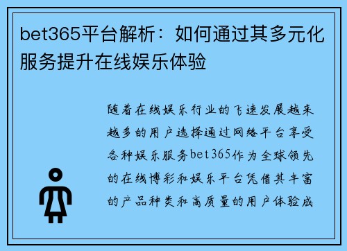 bet365平台解析：如何通过其多元化服务提升在线娱乐体验