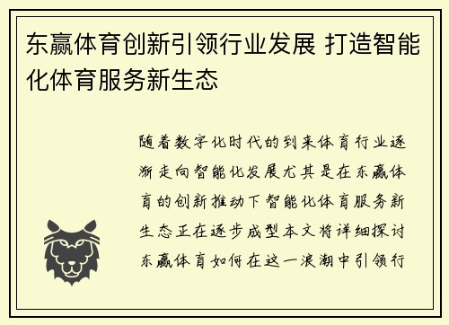 东赢体育创新引领行业发展 打造智能化体育服务新生态