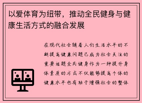 以爱体育为纽带，推动全民健身与健康生活方式的融合发展