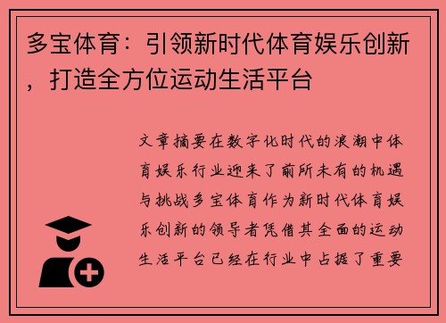 多宝体育：引领新时代体育娱乐创新，打造全方位运动生活平台