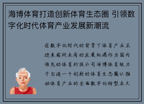 海博体育打造创新体育生态圈 引领数字化时代体育产业发展新潮流