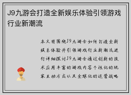 J9九游会打造全新娱乐体验引领游戏行业新潮流