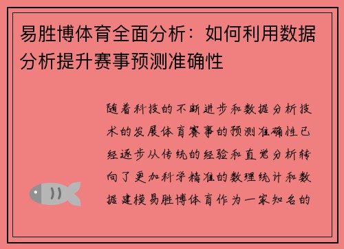 易胜博体育全面分析：如何利用数据分析提升赛事预测准确性
