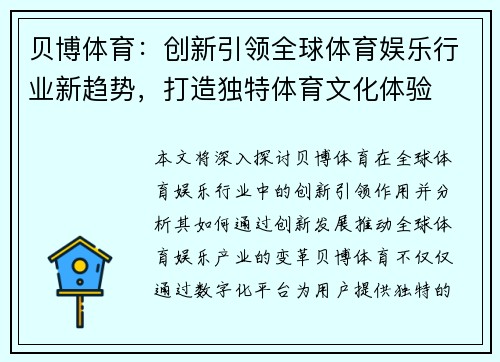 贝博体育：创新引领全球体育娱乐行业新趋势，打造独特体育文化体验