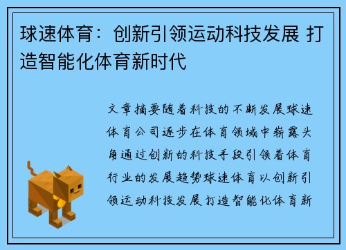 球速体育：创新引领运动科技发展 打造智能化体育新时代